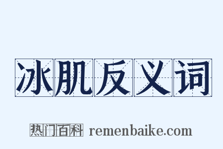 冰肌反义词是什么意思的图片